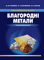 Благородні метали (навчальний посібник)