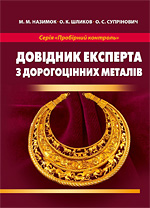 Благородні метали (навчальний посібник)